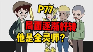 【扭转副本P77】局势逆转，他是金灵师！？