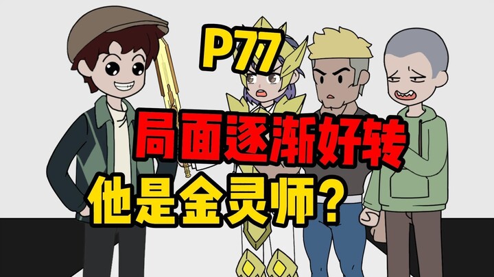 【扭转副本P77】局势逆转，他是金灵师！？