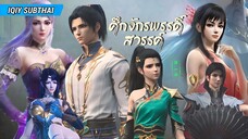 ุศึกจักรพรรดิสวรรค์ ตอนที่ 15