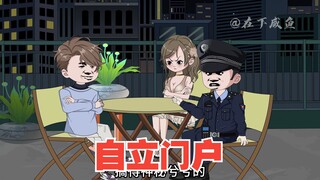 深夜详谈，咸鱼自立门户