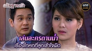 เล่นละครตามน้ำ เรื่องโกหกที่ลูกเข้าใจผิด | Highlight #อธิษฐานรัก EP.21 | #oneคลาสสิก