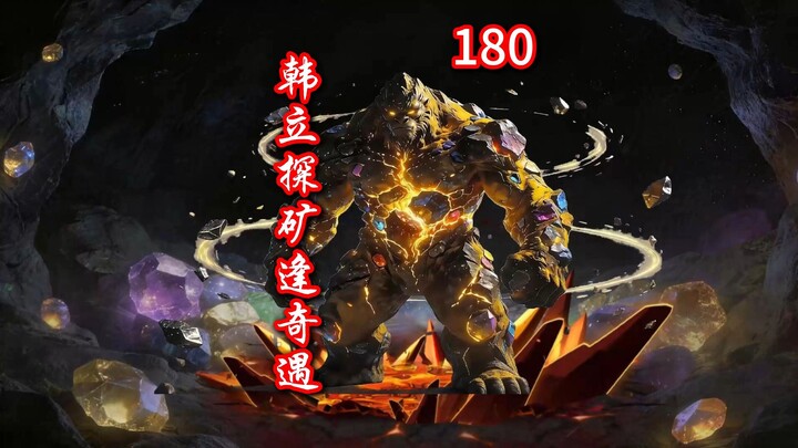 นิยายเซียนจอมบัลลังก์ แดนวิญญาณ ตอนที่ 180 - หานลี่ออกสำรวจเหมืองพบเหตุการณ์ประหลาด หมาไฟแม่เหล็กขวา