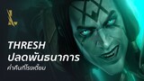 Thresh ปลดพันธนาการ: ค่ำคืนที่โรงเตี๊ยม | League of Legends: Wild Rift