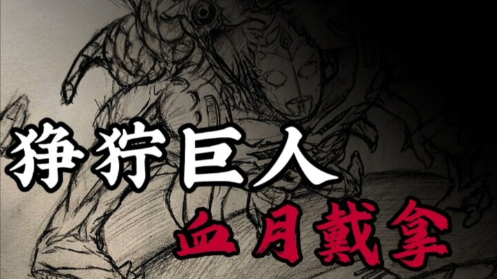 【狰狞巨人系列/戴拿】无边的黑暗，恐怖的仪式，致命的感染，死亡之空间…