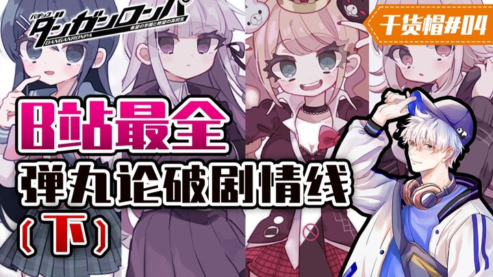 Cày bóc da 150 giờ, tổng hợp chi tiết nhất dòng thời gian cốt truyện Danganronpa trên Bilibili! (Phầ