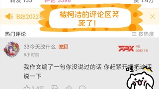 انفجرت من الضحك في قسم التعليقات الخاص بكو جيه! موضوع作文 في امتحان القبول الجامعي تناول لعبة الغو، فق