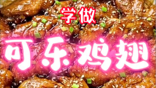 An absolutely simple and delicious dish called "Cola Chicken Wings". Promise me you will learn how t