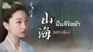 ซับไทยเพลง《山海》| “ฝืนลิขิตฟ้า” ขับร้องโดย 灼夭 ตำนานรักสองสวรรค์ OST.