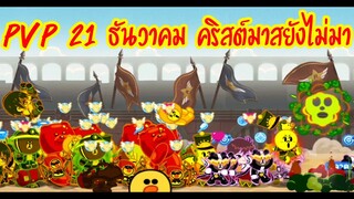 Line Rangers - กิจกรรมคริสต์มาส ยังไม่มา PVP รอไปก่อน!!!