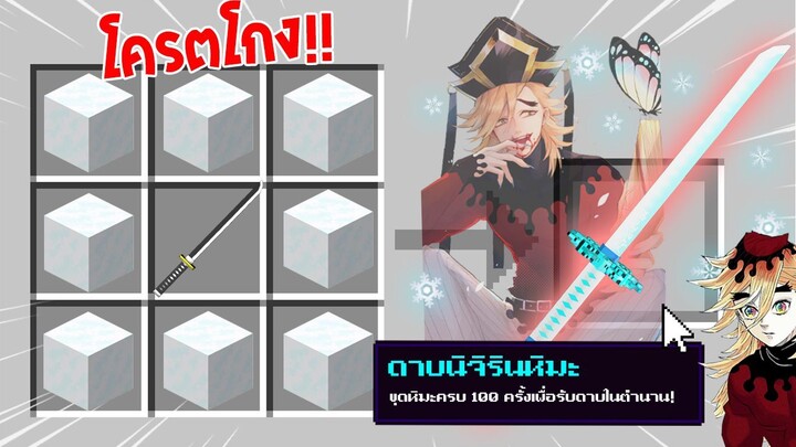 จะเป็นอย่างไร? ถ้าเราคราฟ "ดาบนิจิรินหิมะ" ในมายคราฟได้!!! 🔥 | Minecraft Demon Slayer