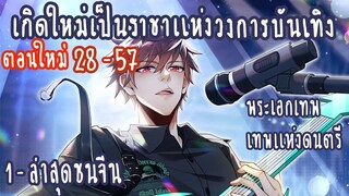 (รวมตอน)เกิดใหม่เป็ราชาแห่งวงการบันเทิง ตอนที่1-ล่าสุดชนจีน