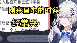 【東雪蓮】讲一讲刚来日本那段时候