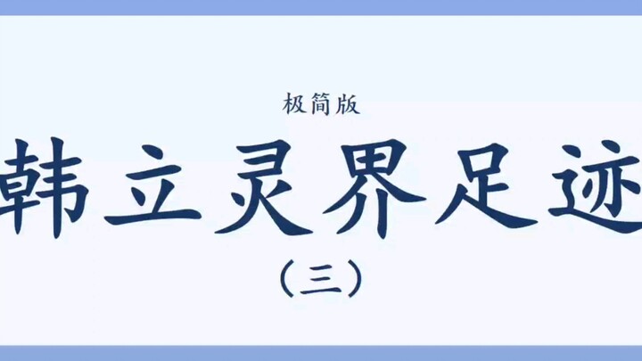 【凡人修仙传】韩立灵界足迹（极简版）（三）连进两阶，还不讲声多谢骷髅哥？