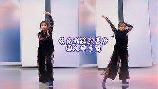 把完美计划统统都删除～《免我蹉跎苦》国风甩手舞