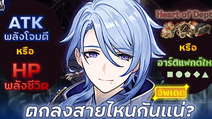Genshin Impact ✦ อัพเดต Kamisato Ayato ดาเมจรองชั้นดี! บัพตีเร็ว อาวุธ อาร์ติแฟกต์