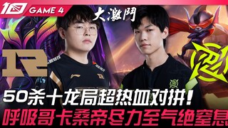 RNG vs NIP trận đấu 50 mạng và mười rồng cực kỳ máu lửa! Anh Hô Hấp Quỷ Thương Tích nỗ lực hết mình 