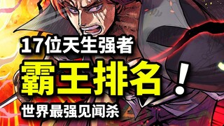 17位霸王色拥有者排行榜！香克斯见闻杀问鼎最强！顶尖霸缠技巧原理解析