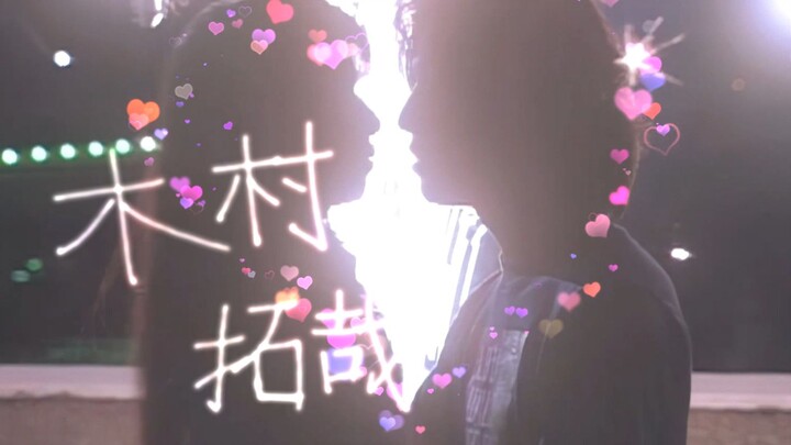 木村拓哉《悠长假期》天台浪漫烟花告白 超清AI画质修复