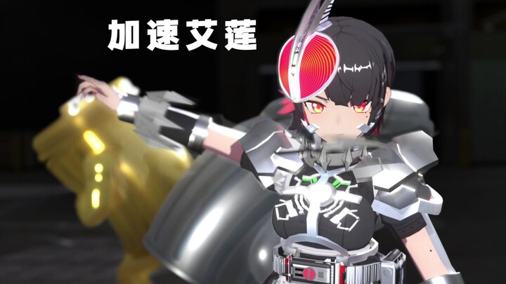 【绝区零特摄小动画/艾莲巧】无名之人 艾莲加速形态！