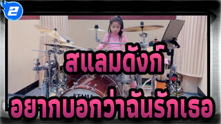 สแลมดังก์ | [กลอง] คัฟเวอร์เพลงประกอบ —— อยากบอกว่าฉันรักเธอ_2