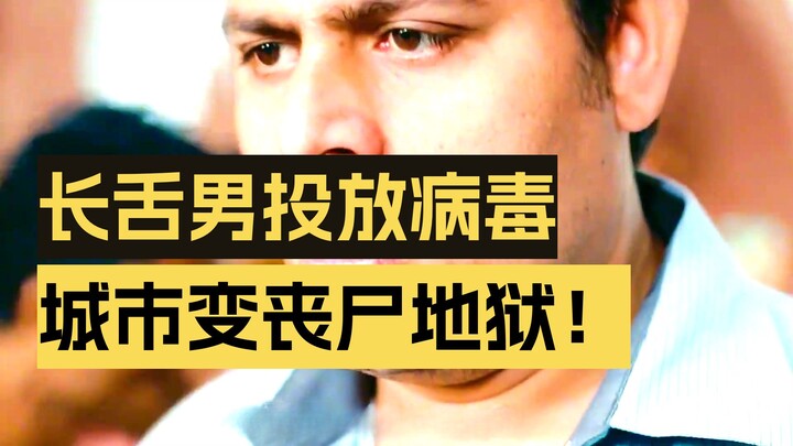 ไวรัสซอมบี้ที่ติดต่อได้อย่างรุนแรงได้โจมตีทั้งเมือง