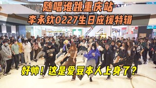 【李永钦0227生日应援】好帅！这是爱豆本人上身了？丨随唱谁跳重庆站第十六次KPOP随机舞蹈，KPOP Random Dance Game