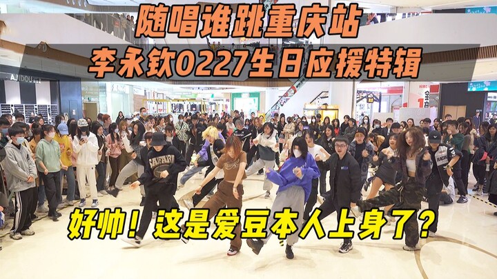 【การสนับสนุนวันเกิดหลี่หย่งชิน 0227】หล่อมาก! นี่คือไอดอลตัวจริงมาเองเหรอ? | ร้องตามใครเต้นที่ฉงชิ่ง 