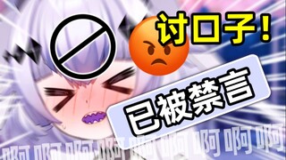 怎么会有主播在粉丝群被禁言啊啊啊啊！！