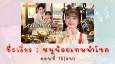 หนูน้อยเทพนำโชค ตอนที่ 15(จบ)