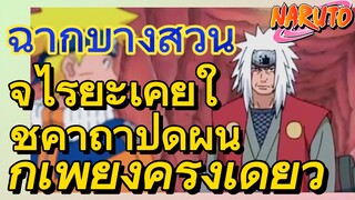 [นารูโตะ] ฉากบางส่วน |  จิไรยะเคยใช้คาถาปิดผนึกเพียงครั้งเดียว