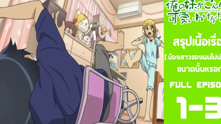 Spoil Anime Ep 1-3  น้องสาวของผมไม่น่ารักขนาดหรอก