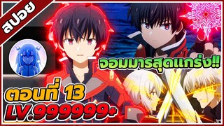 [สปอยอนิเมะ] ใครว่าข้าไม่เหมาะเป็นจอมมาร ซีซั่น2 ตอนที่ 13 ⚔️😈