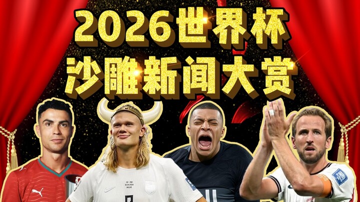จัดเต็มความฮา? เรื่องขำๆ เพียบ? รางวัลข่าวสุดกวนของฟุตบอลโลก 2026!