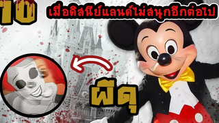 จัดอันดับ 10 เรื่องจริงที่เปลี่ยนให้ดิสนีย์แลนด์กลายเป็นดินแดนสยองขวัญ 👑 Disney