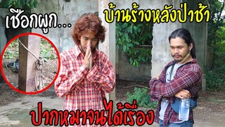 สำรวจบ้านร้างสุดเฮี้ยนที่มีคนผูก..ตาย ตากล้องลบหลู่ปากหมาจนได้เรื่อง!! (ซวยจัด)