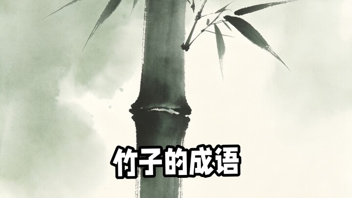 What idioms involve bamboo? #AI_Creation# Content generated by AI.