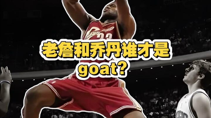 เลอบรอนกับจอร์แดน ใครกันแน่คือ GOAT?