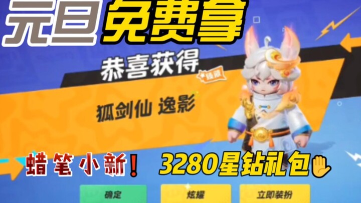 [Bintang Yuanmeng] Paket hadiah misteri Hari Tahun Baru, dapatkan skin langka Fox Sword Fairy Crayon