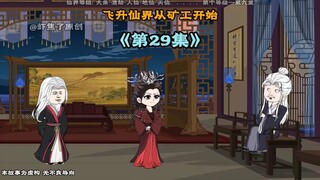 《飞升仙界当矿工》第二十九集|顶级仙器说送就送，这丧心病狂的追求方式谁顶得住 #原创动画 #修仙动画