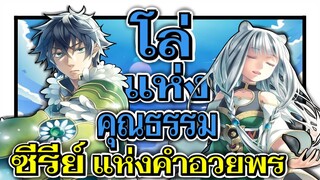 โล่แห่งคุณธรรม ซีรีย์แห่งคำอวยพร ( ประวัติและความเป็นมา )| ผู้กล้าโล่ผงาด