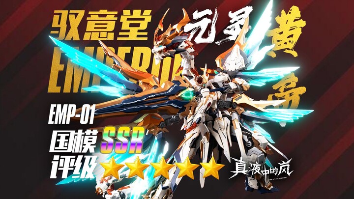 手指头拼的最红温的一集！驭意堂先天应龙·元灵黄帝能否成为199国模的守门员？