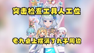 【星瞳】工具人老九工位上摆满了四禧丸子的周边！鼠标垫、海报、书签、折扇、吧唧一应俱全！老丸友了😄