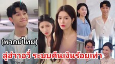 ลู่ฮ่าวอวี่ ระบบคืนเงินร้อยเท่า (พากย์ไทย)
