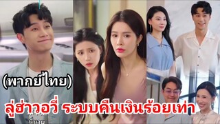 ลู่ฮ่าวอวี่ ระบบคืนเงินร้อยเท่า (พากย์ไทย)