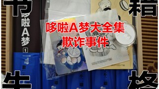 Doraemon Complete Works Fraud Incident