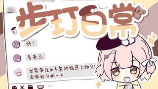 [Cuộc sống hàng ngày của Bu Ding] Nếu nhóm bang hội biến thành một nhóm giao tiếp tình cảm, họ đang 