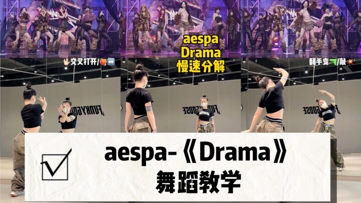 【aespa】《Drama》舞蹈分解｜这次回归太顶啦 一起抓马！