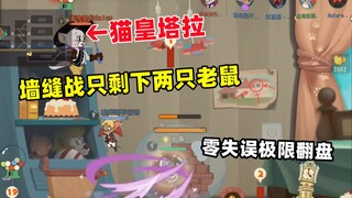 【单排逆风翻盘】墙缝战只剩下两只老鼠？够了不是吗！
