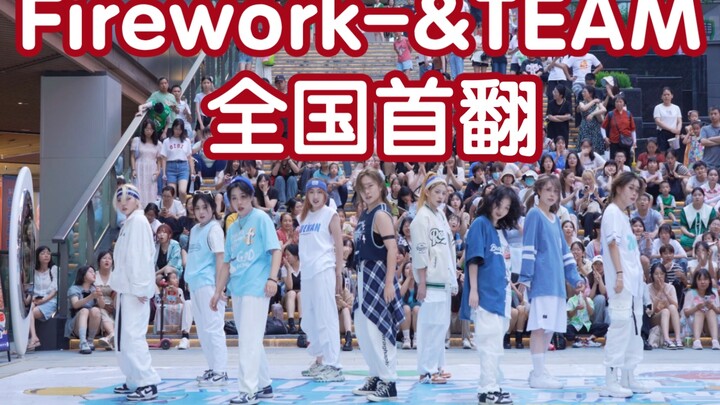 【全国首翻】Firework- &TEAM (Kpop in public成都三利广场舞台）