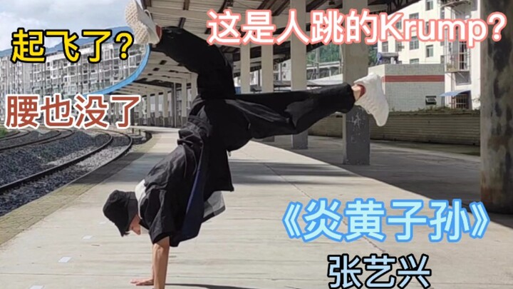 这种Krump真要命，冒死翻跳人很帅但是腰没了，年轻人低质量翻跳张艺兴的Krump《炎黄子孙》。